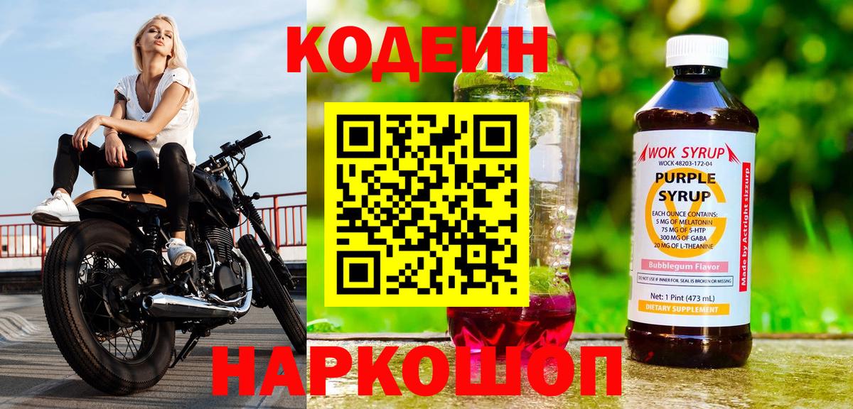 Конаково  Кодеин Purple Drank  Кодеин Purple Drank  Вход с VPN 